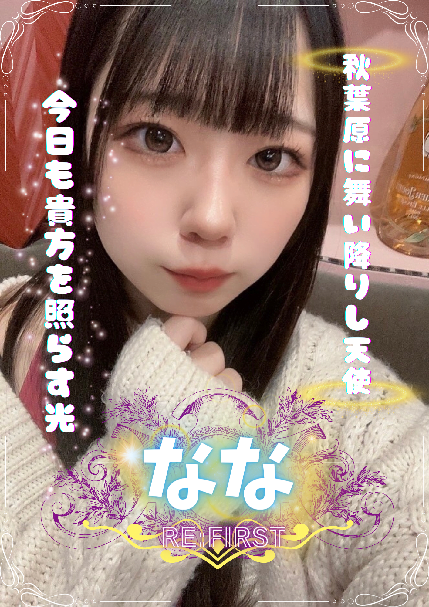 秋葉原コンカフェ【RE:FIRST（リ ファースト）】ななさんに