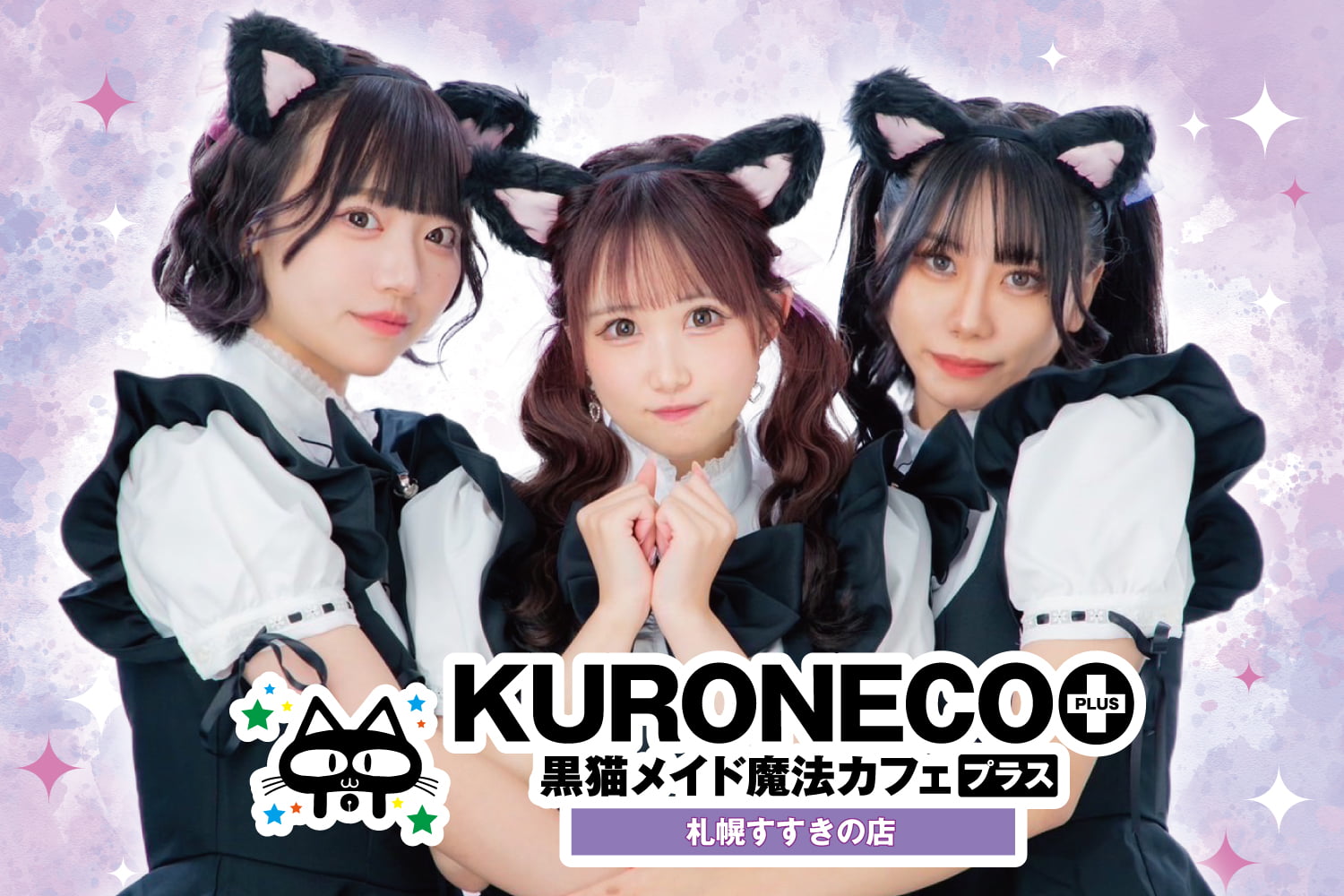 黒猫メイド魔法カフェ+すすきの店 - 全国コンカフェマップ