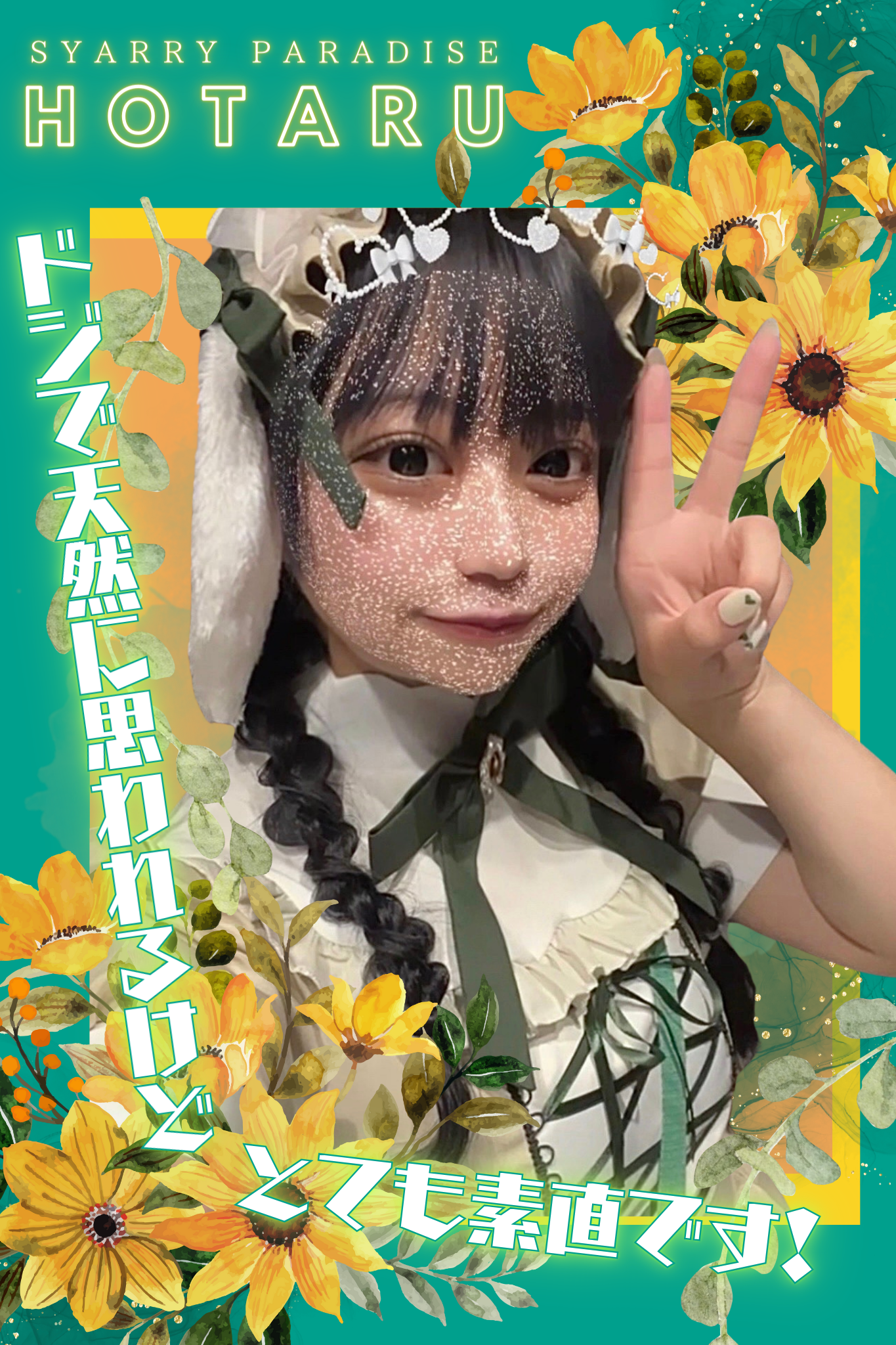 歌舞伎町コンカフェ【Starry Paradise（スタパラ）】「蛍」さん