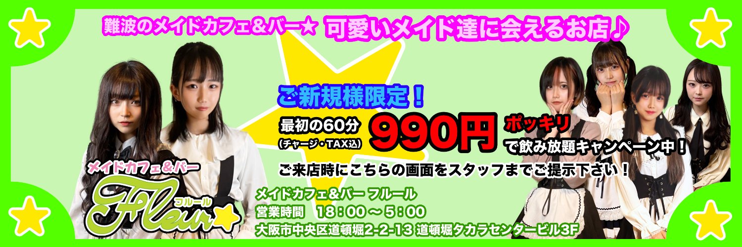 メイドカフェ＆バー フルール - 全国コンカフェマップ