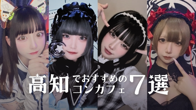 高知でおすすめのコンカフェ7選！特徴や人気店を紹介 - 全国コンカフェ