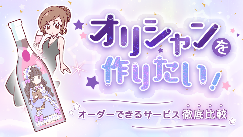 オリシャンを作りたい！オーダーできるサービス8選を徹底比較 - 全国