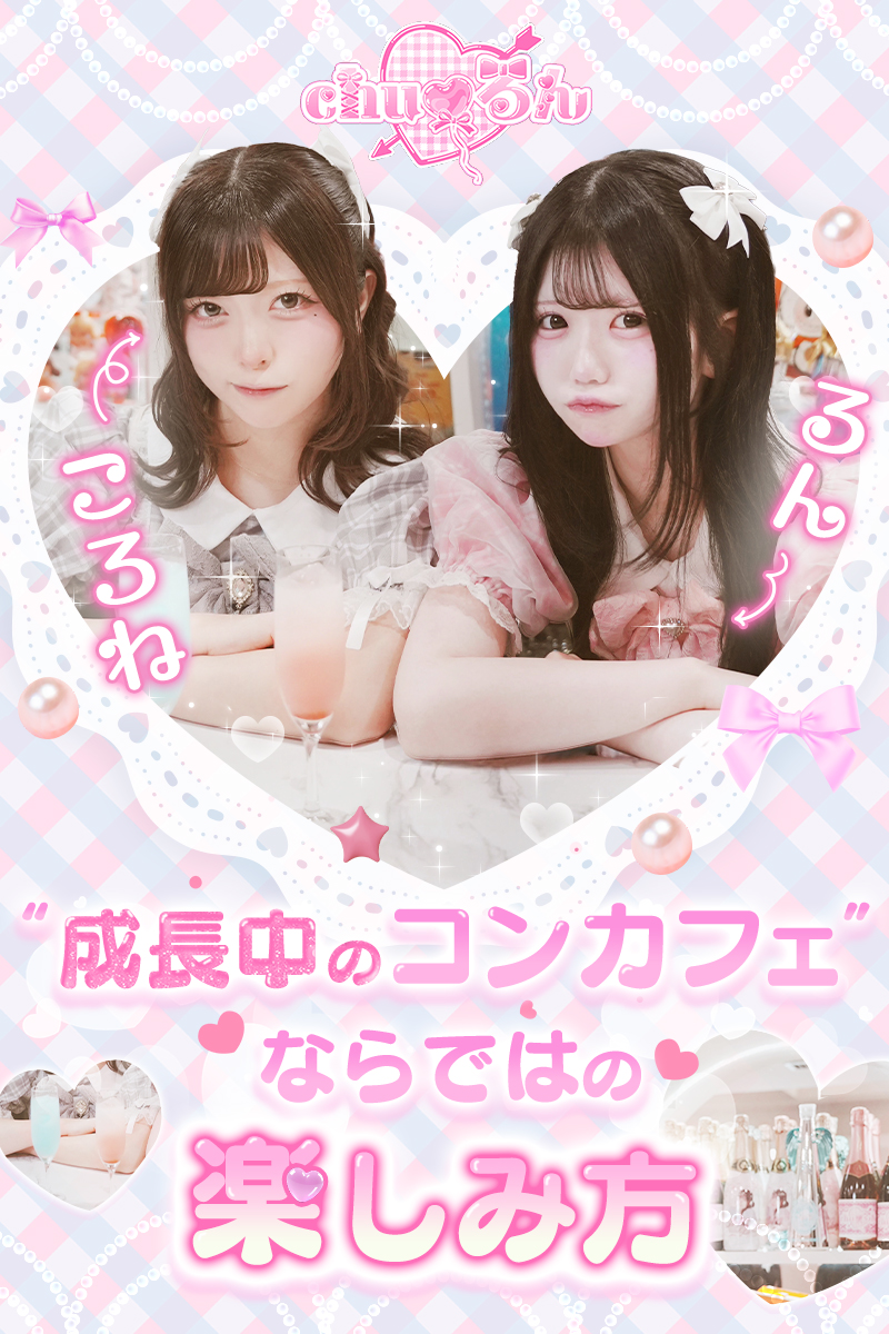 るんさん＆ころねさんが語る、“成長中のコンカフェ”ならではの楽しみ方