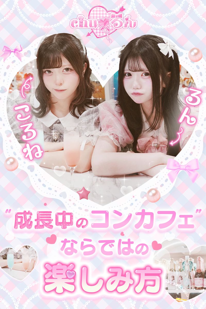 るんさん＆ころねさんが語る、“成長中のコンカフェ”ならではの楽しみ方