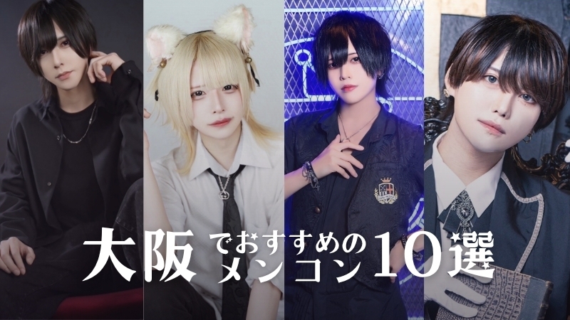 大阪でおすすめのメンズコンカフェ10選！特徴や人気店を紹介 - 全国