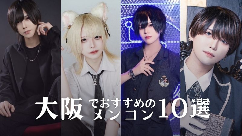 大阪でおすすめのメンズコンカフェ10選！特徴や人気店を紹介 - 全国