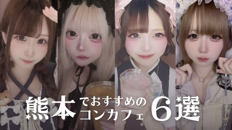 おすすめ店舗まとめ - 全国コンカフェマップ