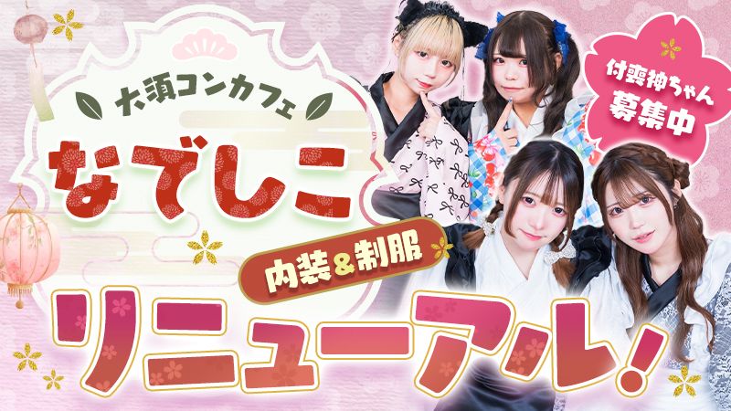大須コンカフェ「なでしこ」の内装＆制服がリニューアル！付喪神ちゃん