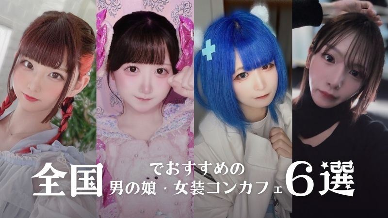 6 Crossdressing and Daughter Cafes! Introducing their Features and