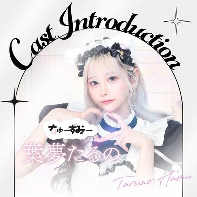 葉夢たるの