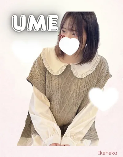 うめ