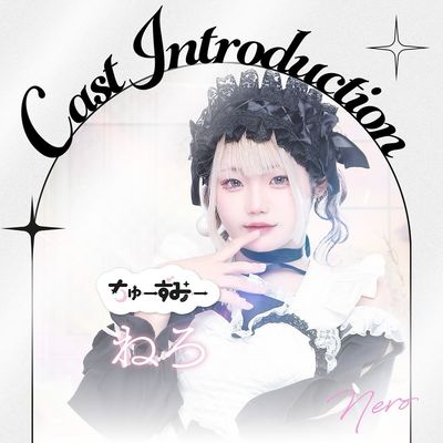 ねろ