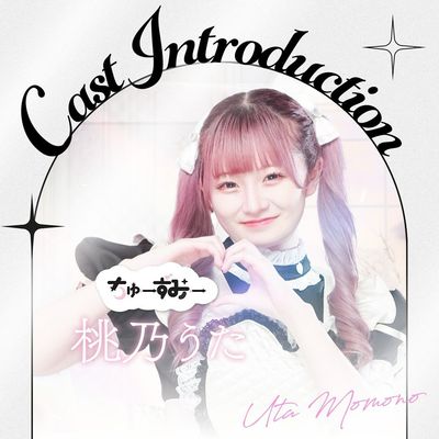 桃乃うた