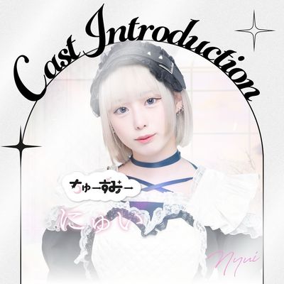 にゅい