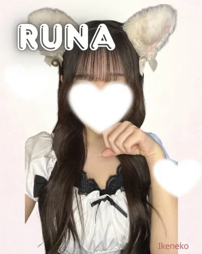 るな