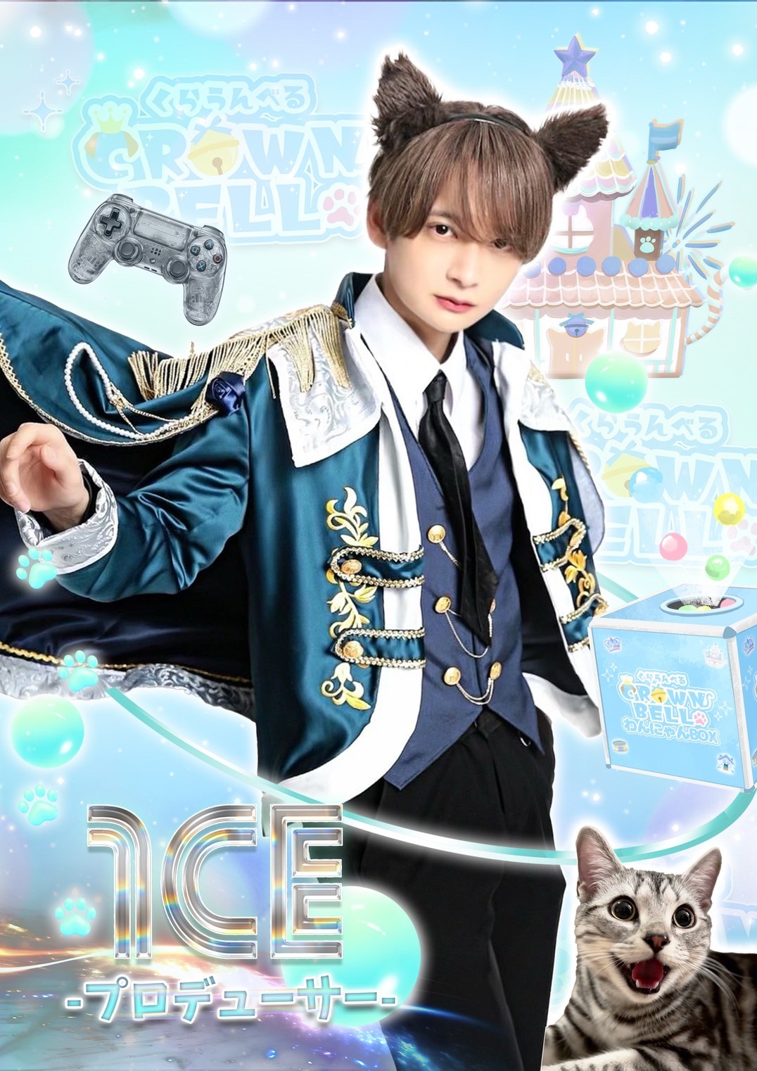 あいす（CROWN BELL）