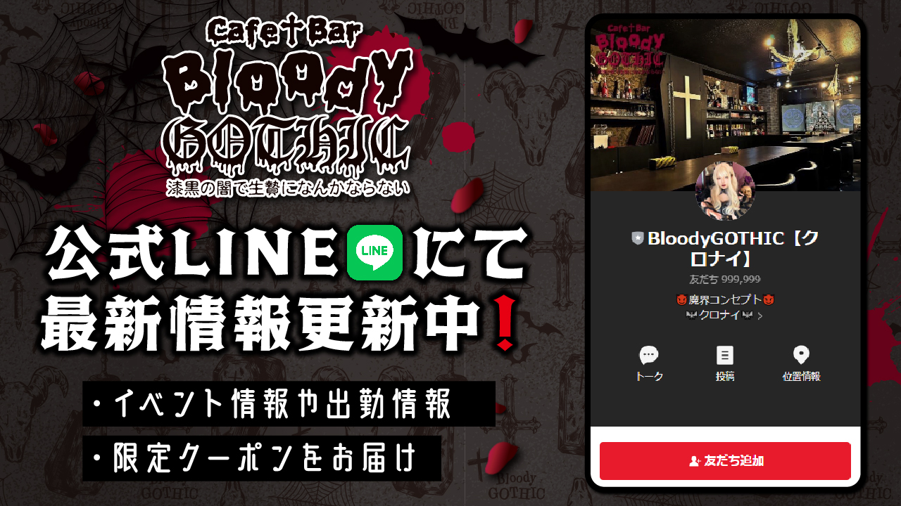 クロナイ【魔界コンカフェBloodyGOTHIC〜漆黒の闇で生贄になんか