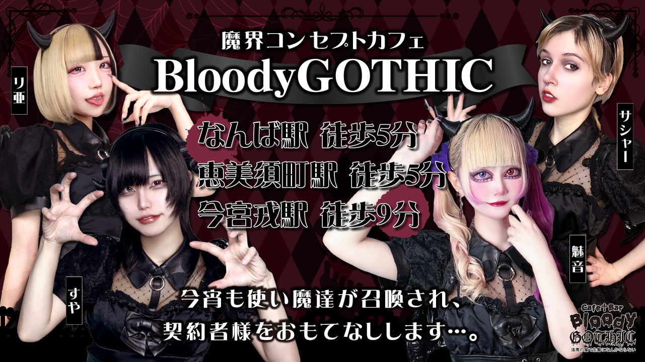クロナイ【魔界コンカフェBloodyGOTHIC〜漆黒の闇で生贄になんか
