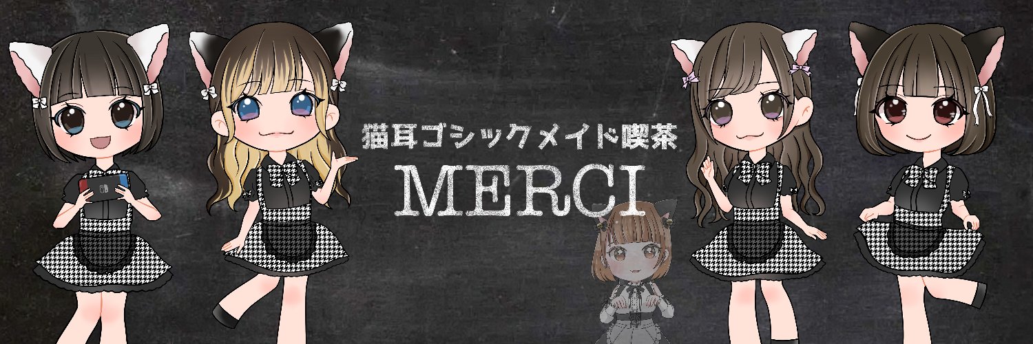 猫耳ゴシックメイド喫茶【MERCI】 - 全国コンカフェマップ