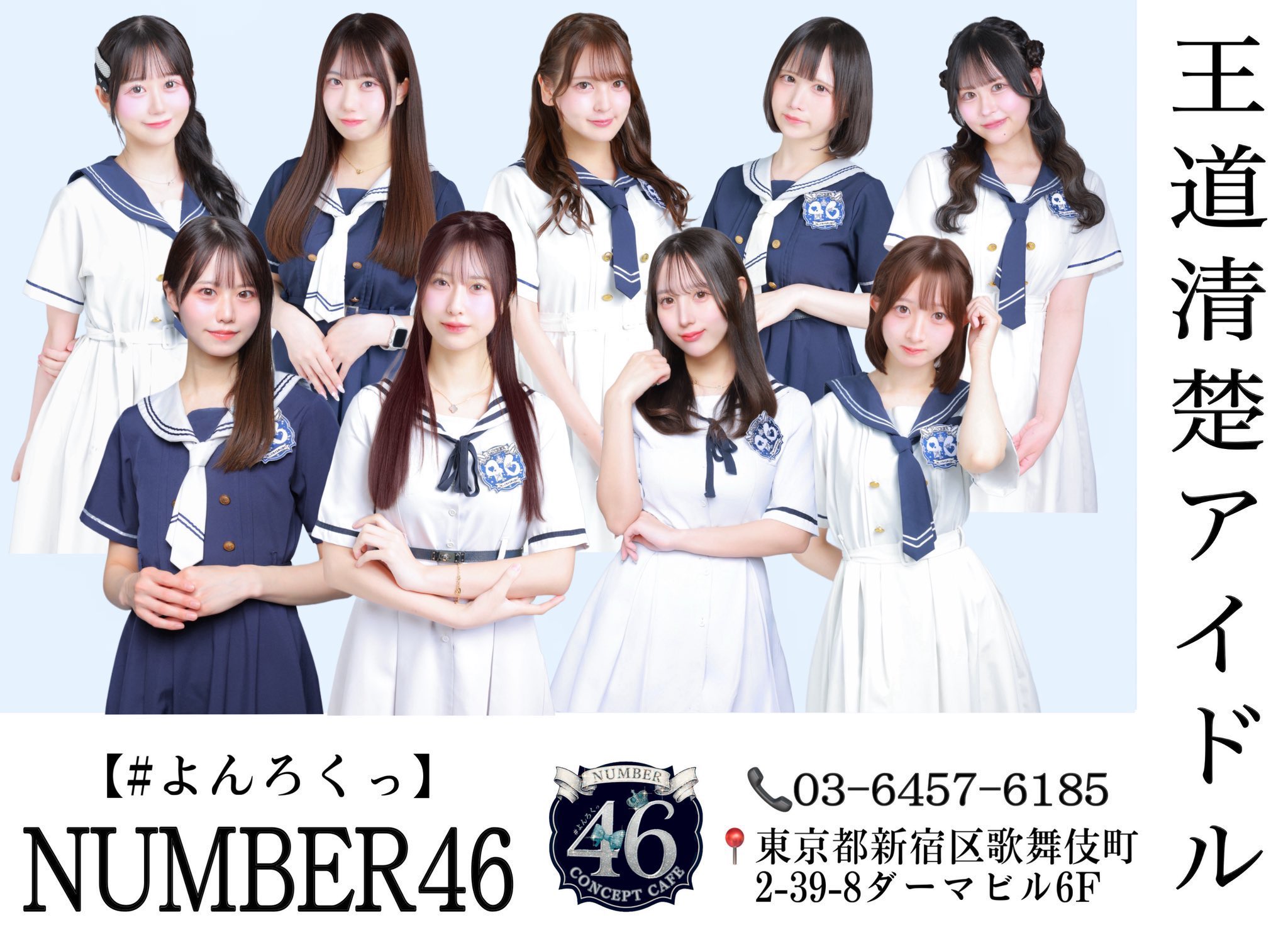 NUMBER46(ナンバーフォーティーシックス)-#よんろくっ- - 全国コン