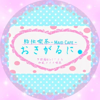 新規店舗「-給仕喫茶-おきがるに。」が登録されました