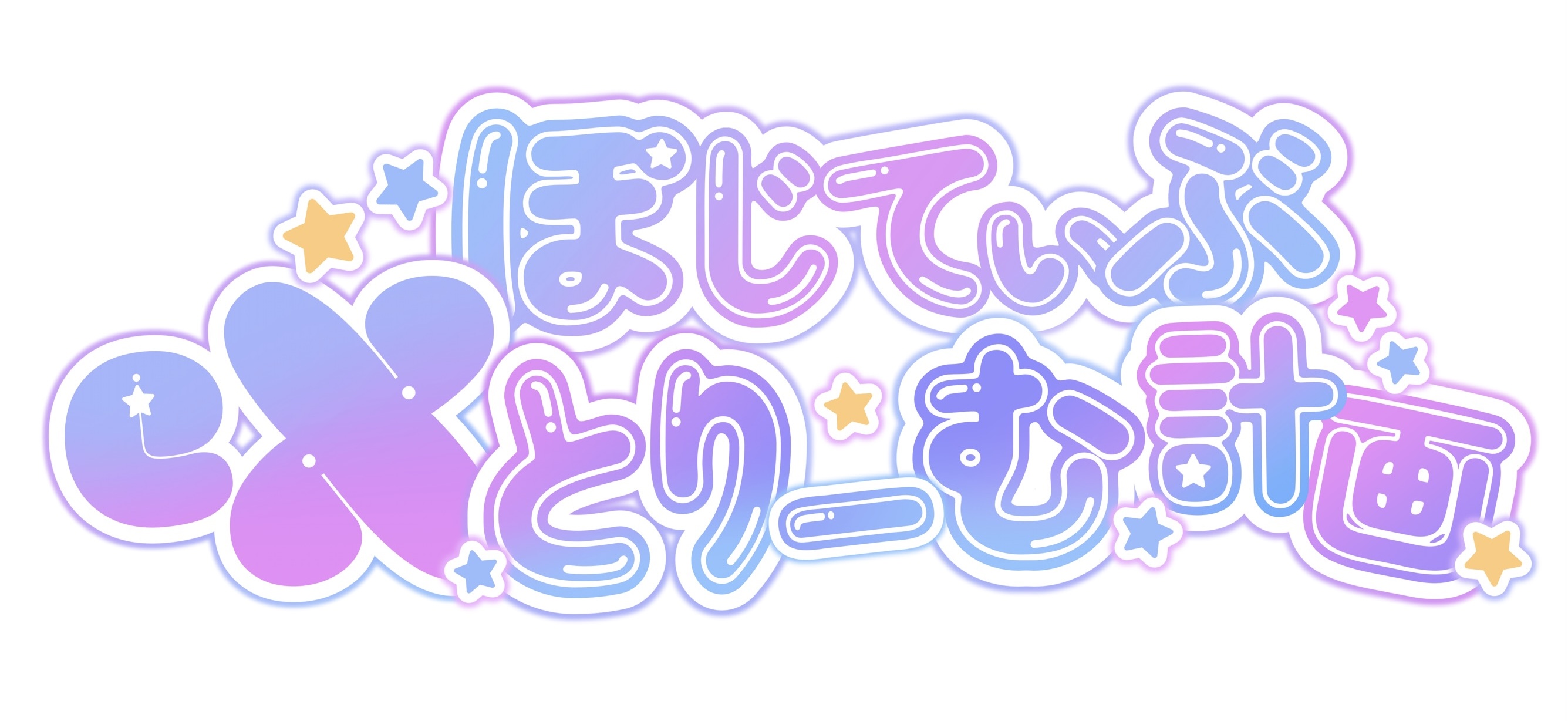 新規店舗「ぽじてぃぶeXとりーむ計画」が登録されました