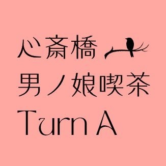 新規店舗「Turn A(たーんえー)」が登録されました