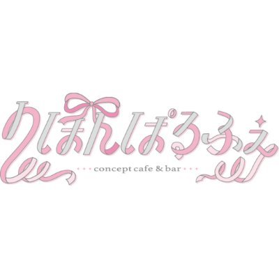 新規店舗「りぼんぱるふぇ」が登録されました