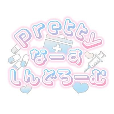 新規店舗「Prettyなーすしんどろーむ」が登録されました
