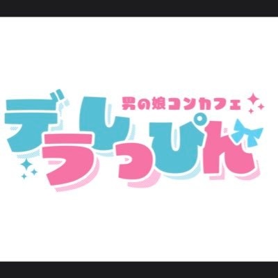 新規店舗「男の娘コンカフェデラしっぴん」が登録されました