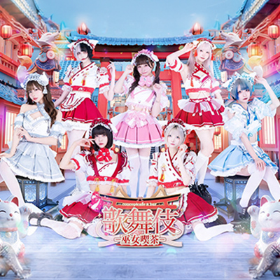 新規店舗「歌舞伎-巫女喫茶-」が登録されました